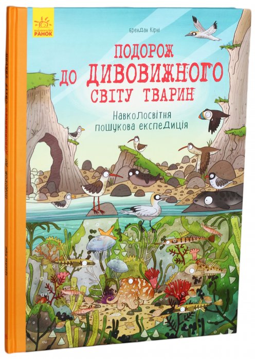 Подорож до дивовижного світу тварин. Навколосвітня пошукова експедиція