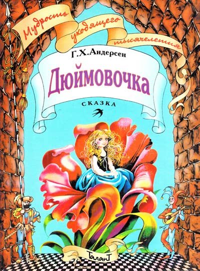 Дюймовочка
