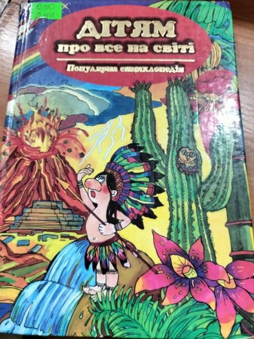 Дитяча популярна енциклопедія Дітям про все на світі