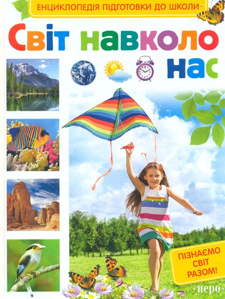 Світ навколо нас (Енциклопедія підготовки до школи)
