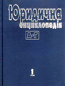 Юридична енциклопедія Т.1
