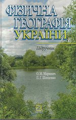 ФІзична географія України