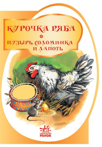 Курочка ряба. Бульбашка, соломинка та личак