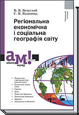 Регіональна економічна і соціальна географія світу
