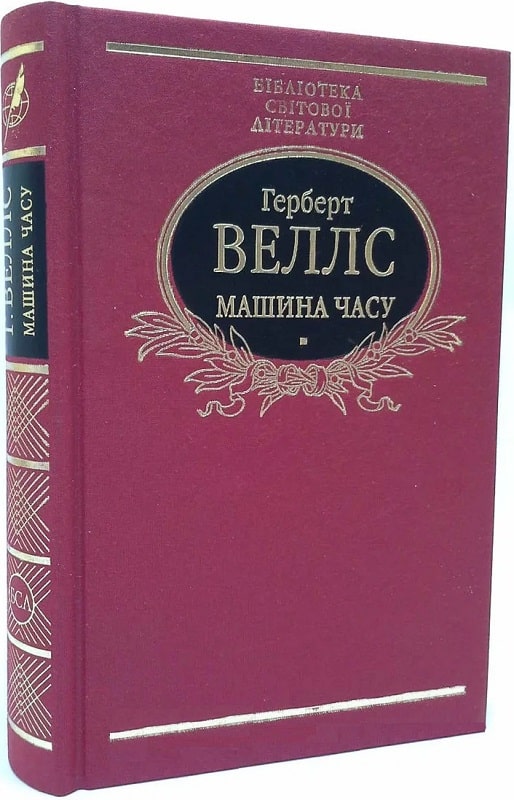 Машина часу (Бібліотека світової літератури)