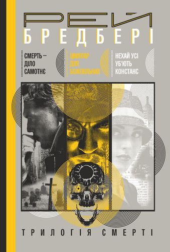 Трилогія Cмерті: Смерть – діло самотнє. Цвинтар для божевільних. Нехай усі уб’ють Констанс