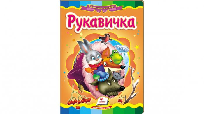 Рукавичка