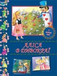 Аліса в Дивокраї