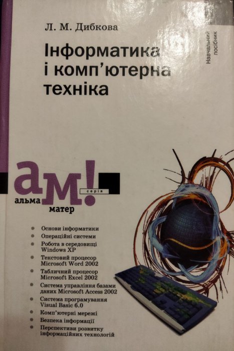 Інформатика і комп'ютерна техніка