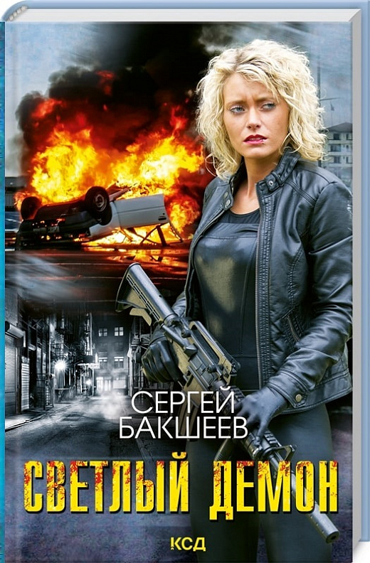 Светлый демон