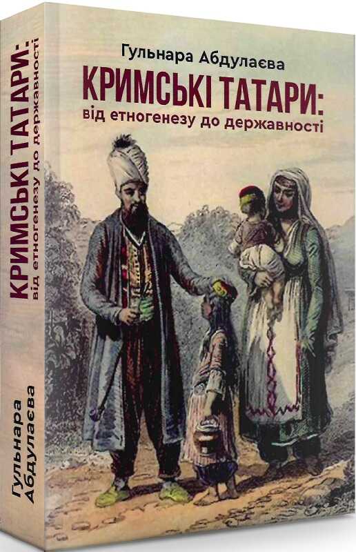 Кримські татари: від етногенезу до державності