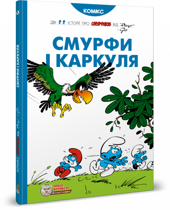 Смурфи і Каркуля