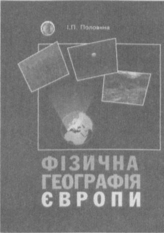 ФІзична географія Європи