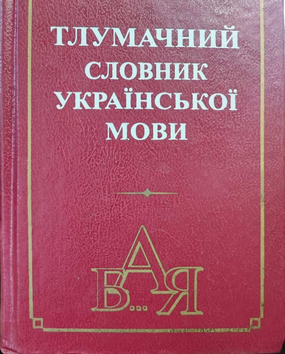 Тлумачний словник української мови