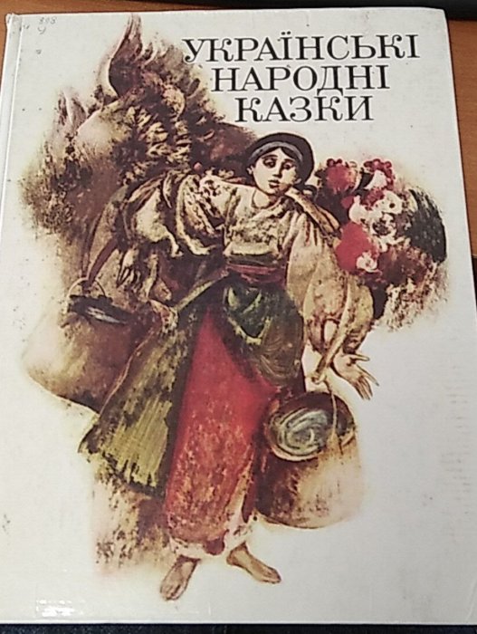 Українські народні казки