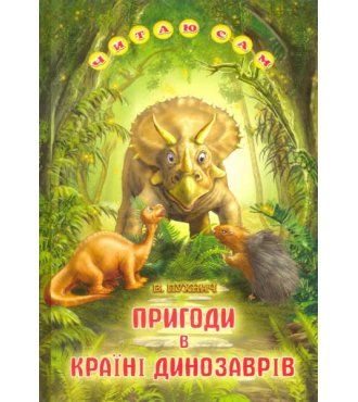 Пригоди в країні динозаврів