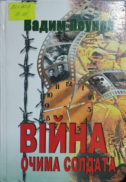 Війна очима солдата