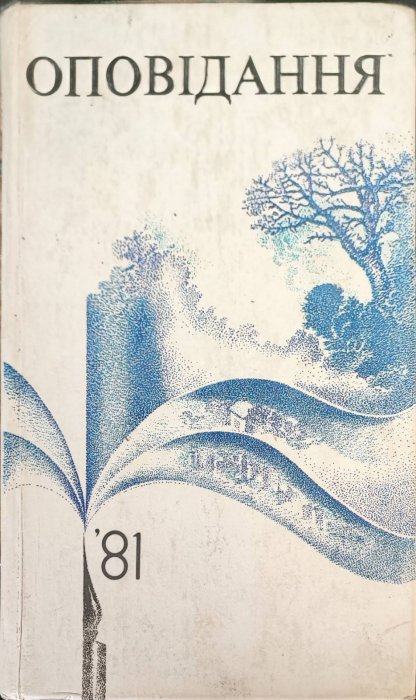 Оповідання