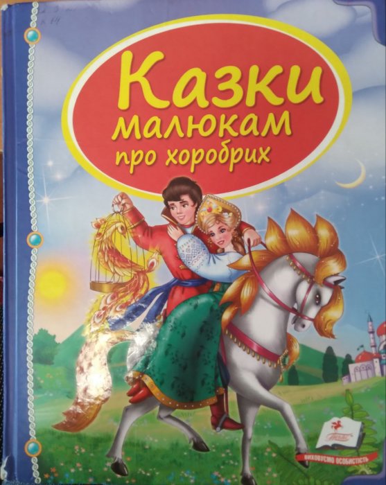 Казки малюкам про хоробрих