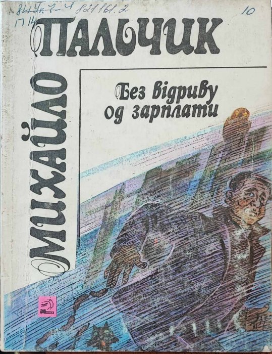 Без відриву од зарплати