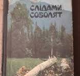 Слідами соболят