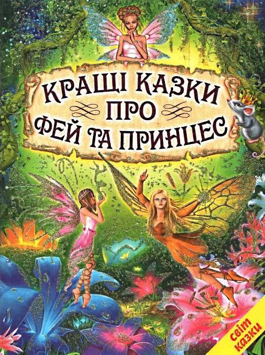 Кращі казки про фей та принцес