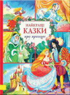 Найкращі казки про принцес