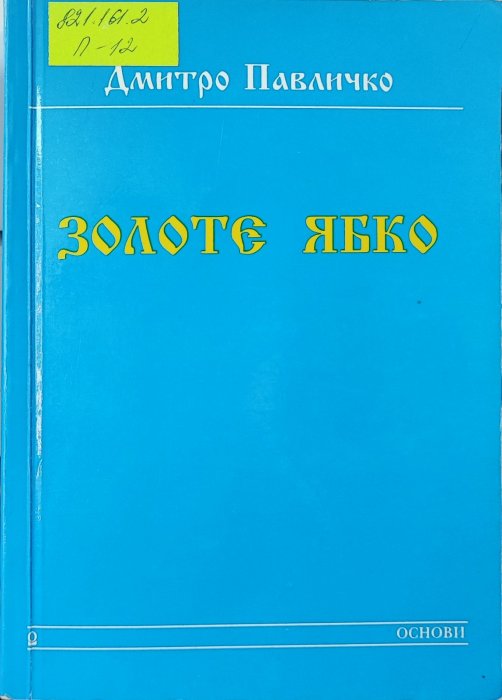 Золоте ябко