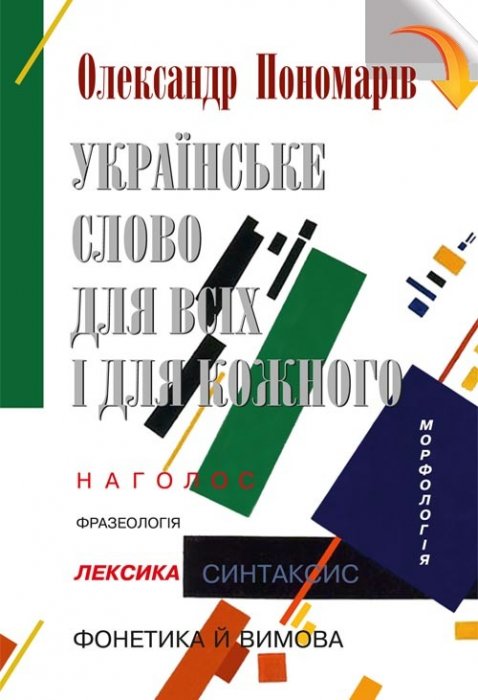Українське слово для всіх і для кожного