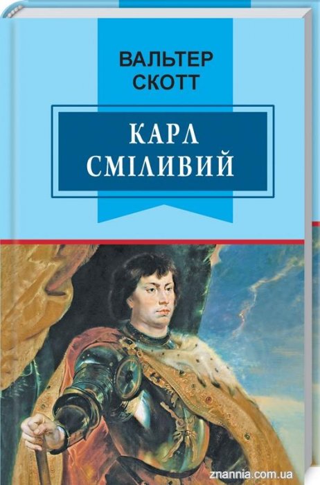 Карл Сміливий