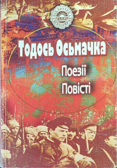 Тодось Осьмачка. Поезії, повісті