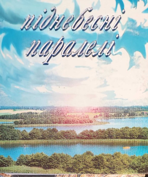 Піднебесні паралелі