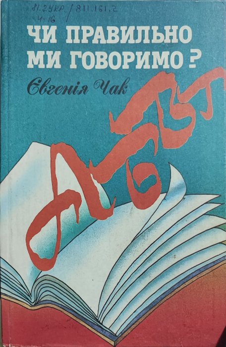 Чи правильно ми говоримо