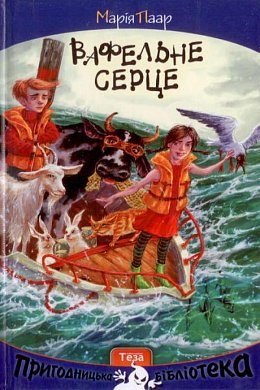 Вафельне серце