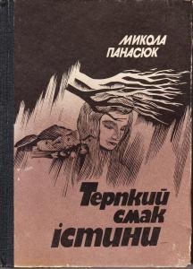 Терпкий смак істини
