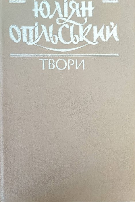 Опільський Ю. Твори