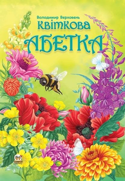 Квіткова абетка