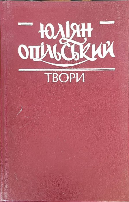 Опільський Ю. Твори в чотирьох томах. т. 2