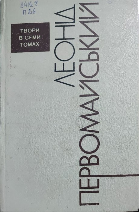 Леонід Первомайський. Твори в семи томах. Том 1