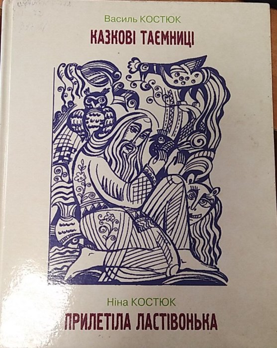 Казкові таємниці. Прилетіла ластівочка
