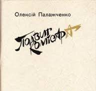 Подвиг комісара