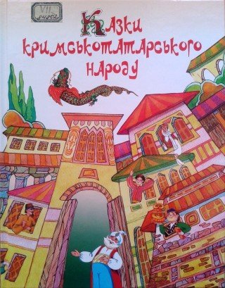 Казки кримськотатарського народу