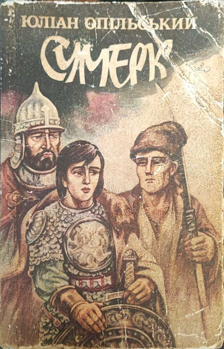 Сумерк
