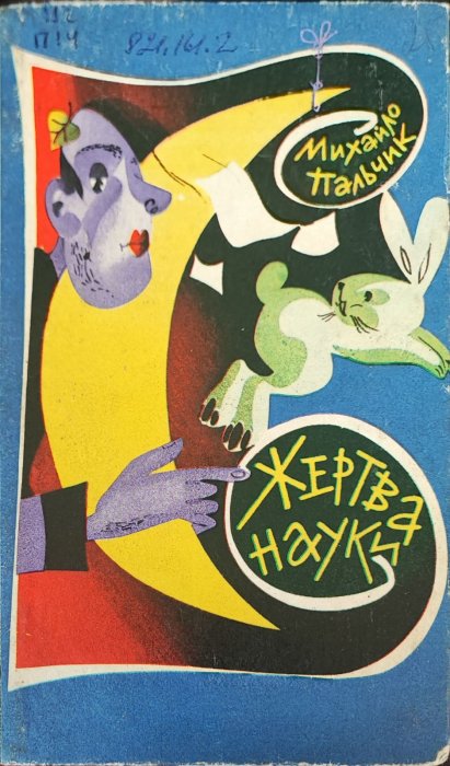 Жертва науки