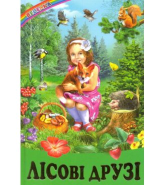 Лісові друзі