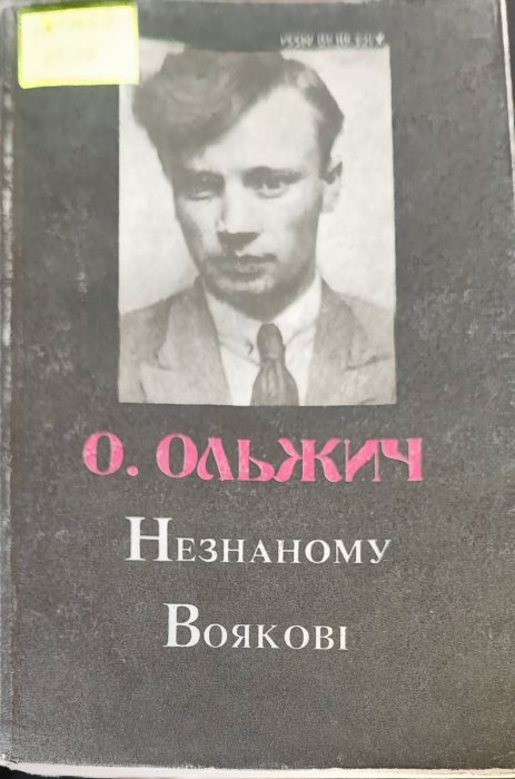 Незнаному воякові