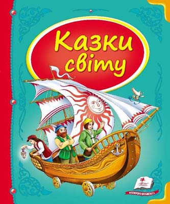 Казки світу (Скринька казок) корабель