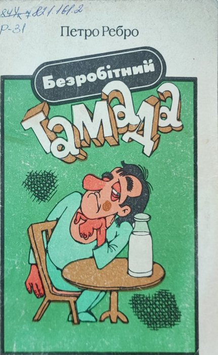 Безробітний тамада
