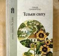 Тільки світу