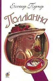 Поліанна